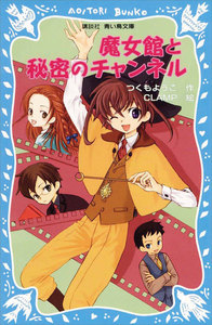 魔女館と秘密のチャンネル 電子書籍版