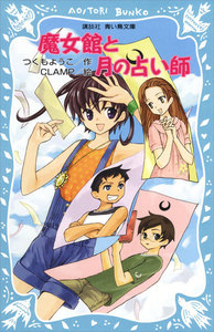 魔女館と月の占い師 電子書籍版