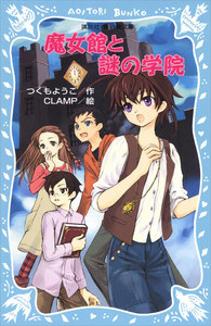 魔女館と謎の学院 電子書籍版