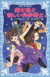 魔女館と怪しい科学博士 電子書籍版