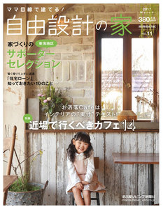 流行発信MOOK ママ目線で建てる!自由設計の家東海版vol.11 電子書籍版