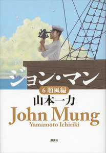 ジョン・マン 6 順風編 電子書籍版