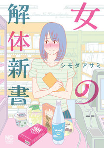 女の解体新書 電子書籍版