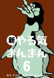 新やる気まんまん （全巻）｜漫画無料試し読み・電子書籍購入のebookjapan