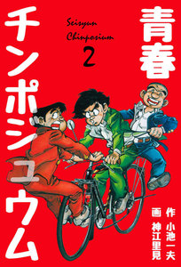 青春チンポジュウム (2) 電子書籍版