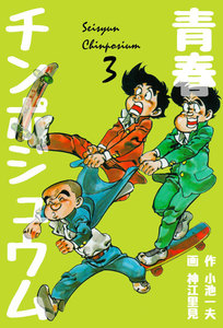 青春チンポジュウム (3) 電子書籍版