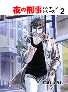 夜の刑事ハリケーンシリーズ (2) 電子書籍版