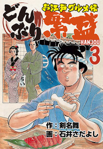 どんぶり繁盛~お江戸グルメ伝