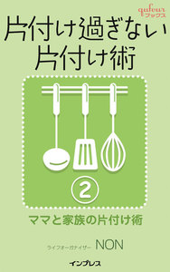 片付け過ぎない片付け術2 ～ママと家族の片付け術～ 電子書籍版