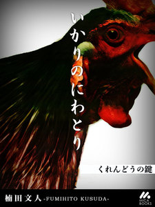 いかりのにわとり くれんどうの鍵