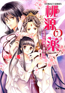 桃源の薬 仙境の女神と黄金の桃 電子書籍版