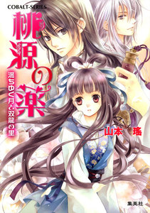 桃源の薬 満ちゆく月と双龍の里 電子書籍版