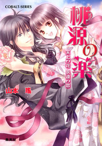 桃源の薬 天上の花 永遠の恋 電子書籍版