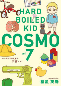 ハードボイルド園児 宇宙くん 7巻 電子書籍版
