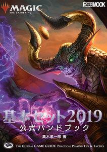 マジック:ザ・ギャザリング 基本セット2019公式ハンドブック