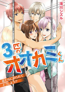 3匹のオオカミくん 弟たちに迫られてどうしよう!?
