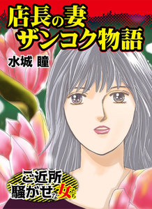 店長の妻ザンコク物語~ご近所騒がせな女たち