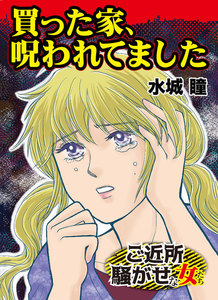 買った家、呪われてました/ご近所騒がせな女たちVol.2 電子書籍版