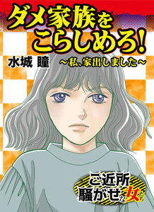 ダメ家族をこらしめろ!~私、家出しました~ご近所騒がせな女たち