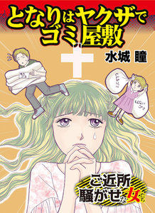 となりはヤクザでゴミ屋敷/ご近所騒がせな女たちVol.1 電子書籍版