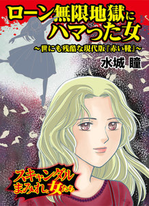 ローン無限地獄にハマった女~世にも残酷な現代版『赤い靴』~スキャンダルまみれな女たち