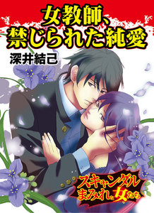 女教師、禁じられた純愛/スキャンダルまみれな女たちVol.4 電子書籍版