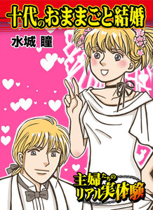 十代のおままごと結婚~主婦たちのリアル実体験