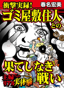 衝撃実録! ゴミ屋敷住人との果てしなき戦い～主婦たちのリアル実体験 電子書籍版