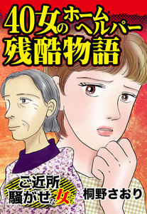 40女のホームヘルパー残酷物語/ご近所騒がせな女たちVol.4 電子書籍版