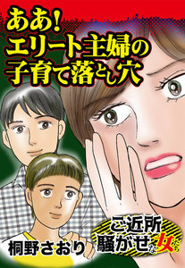 ああ!エリート主婦の子育て落とし穴/ご近所騒がせな女たちVol.4 電子書籍版