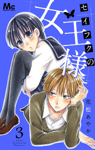 セイフクの女王様 (3) 電子書籍版