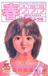 春ウララ (3) 電子書籍版
