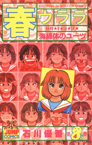 春ウララ (4) 電子書籍版