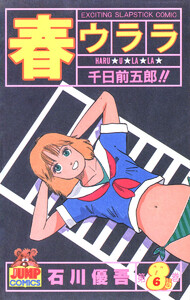 春ウララ (6) 電子書籍版