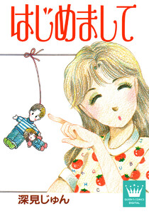 はじめまして 傑作選「育む」 2 電子書籍版