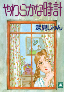 やわらかな時計 傑作選「育む」 3 電子書籍版