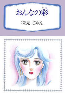 おんなの彩(いろ) 傑作選「育む」 4 電子書籍版