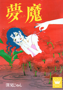 夢魔―むま― 傑作選「語らう」 2 電子書籍版