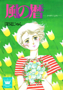 風の暦 傑作選「語らう」 3 電子書籍版