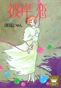彼岸 恋―ひがんこい― 傑作選「語らう」 4 電子書籍版
