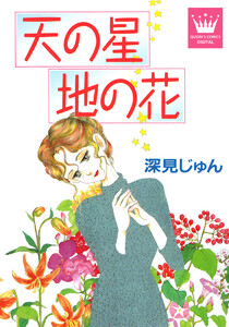 天(そら)の星 地の花 傑作選「紡ぐ」 2 電子書籍版