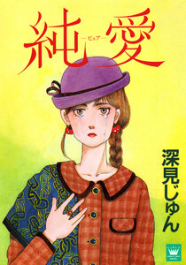 純愛―ピュア― 傑作選「紡ぐ」 4 電子書籍版