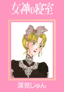 女神の寝室 傑作選「歩む」 2 電子書籍版