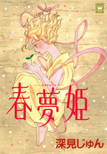 春夢姫―はるゆめひめ― 傑作選「歩む」 3 電子書籍版