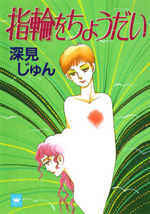 指輪をちょうだい 傑作選「歩む」 4 電子書籍版