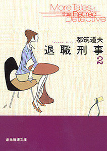 退職刑事 (2) 電子書籍版