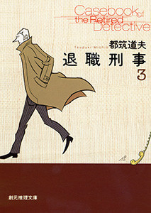 退職刑事 (3) 電子書籍版