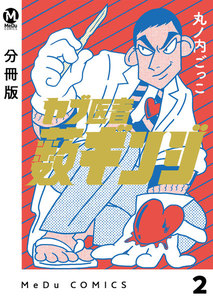 【分冊版】ヤブ医者薮ギンジ 2 電子書籍版