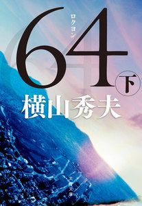 64(ロクヨン)(下) 電子書籍版