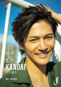デジタル原色美男図鑑 上田堪大「KANDAI」【文春e-Books】
